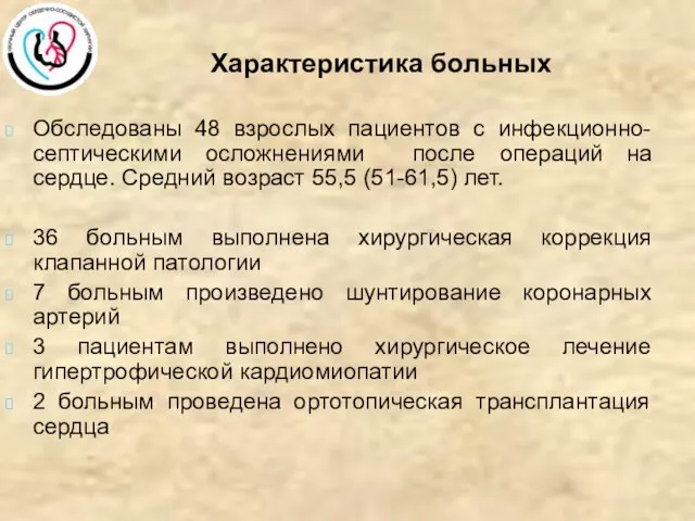 Характеристика больных Обследованы 48 взрослых пациентов с инфекционно-септическими осложнениями после операций на