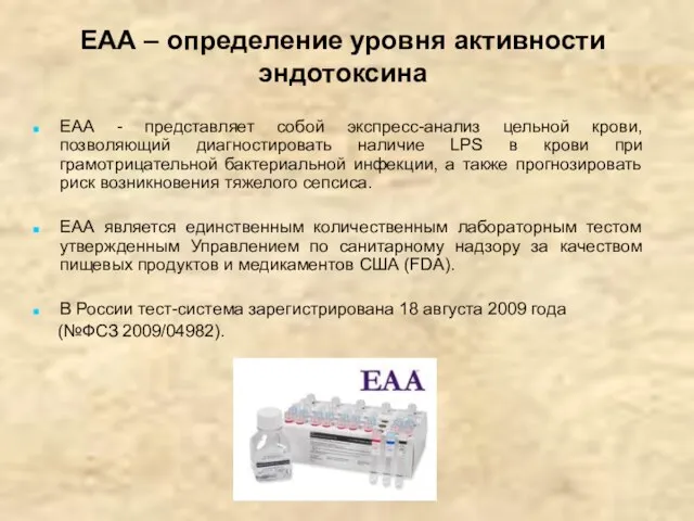 ЕАА – определение уровня активности эндотоксина ЕАА - представляет собой экспресс-анализ цельной