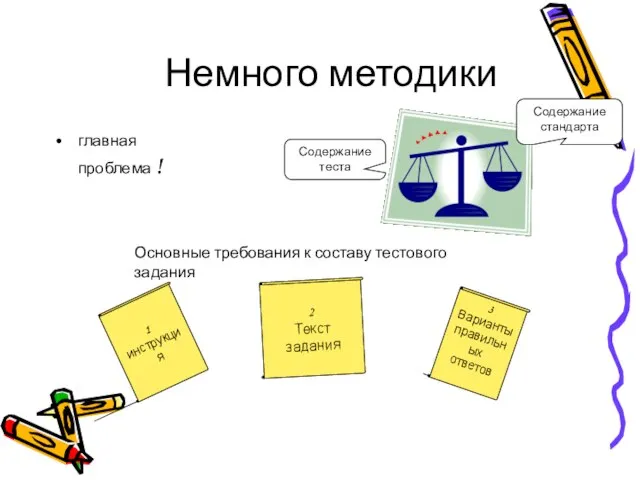 Немного методики главная проблема ! Содержание стандарта Содержание теста Основные требования к