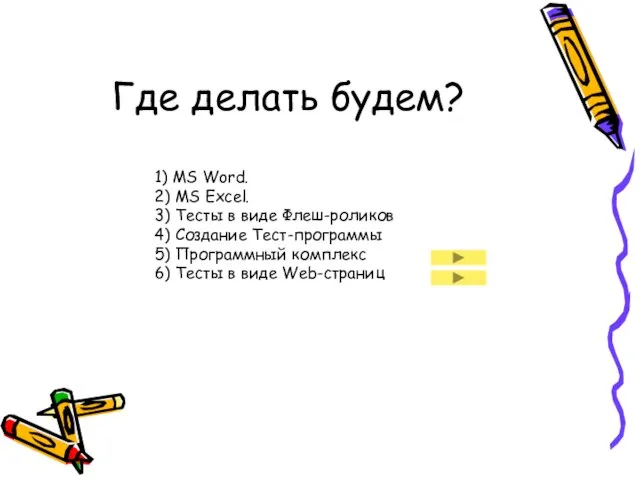 Где делать будем? 1) MS Word. 2) MS Exсel. 3) Тесты в