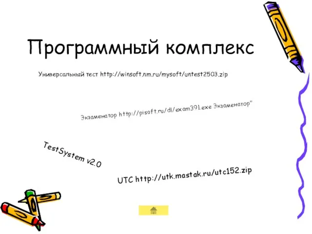 Программный комплекс Универсальный тест http://winsoft.nm.ru/mysoft/untest2503.zip Экзаменатор http://pisoft.ru/dl/exam391.exe Экзаменатор" TestSystem v2.0 UTC http://utk.mastak.ru/utc152.zip