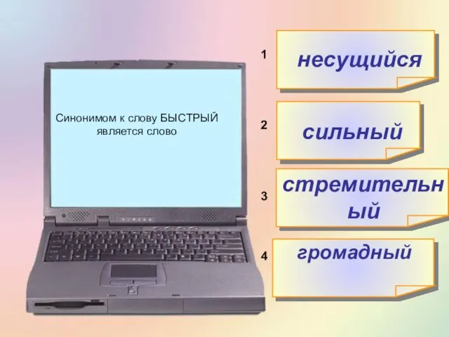 1 2 3 4 громадный стремительный сильный несущийся Синонимом к слову БЫСТРЫЙ является слово