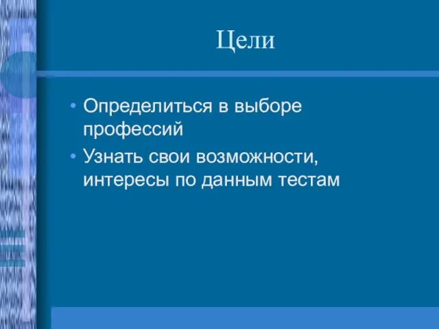 Цели Определиться в выборе профессий Узнать свои возможности, интересы по данным тестам