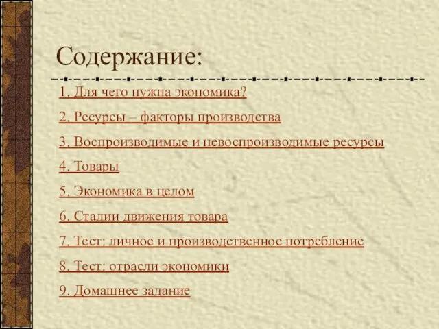 Содержание: 1. Для чего нужна экономика? 2. Ресурсы – факторы производства 3.