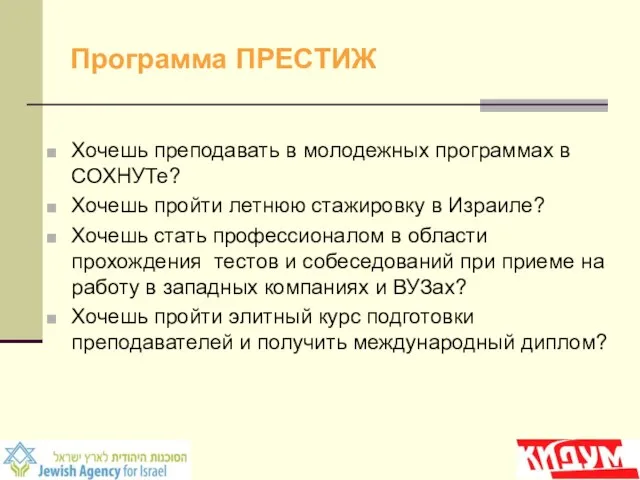 Программа ПРЕСТИЖ Хочешь преподавать в молодежных программах в СОХНУТе? Хочешь пройти летнюю