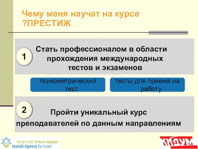 Чему меня научат на курсе ПРЕСТИЖ? Стать профессионалом в области прохождения международных