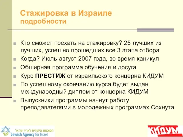 Стажировка в Израиле подробности Кто сможет поехать на стажировку? 25 лучших из