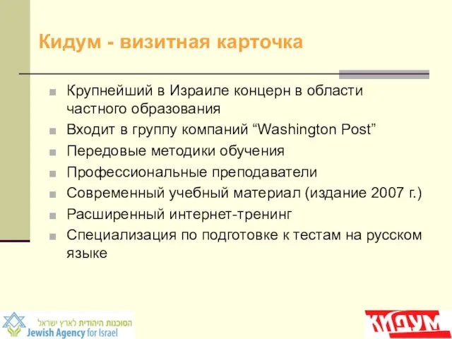 Кидум - визитная карточка Крупнейший в Израиле концерн в области частного образования