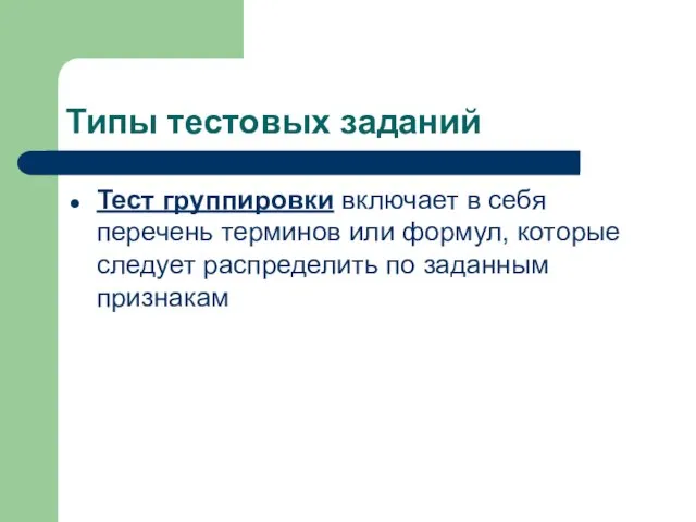 Типы тестовых заданий Тест группировки включает в себя перечень терминов или формул,