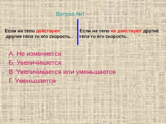 Если на тело действуют Если на тело не действуют другие другие тела