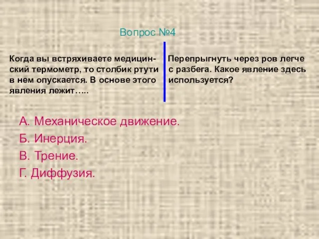 Когда вы встряхиваете медицин- Перепрыгнуть через ров легче ский термометр, то столбик