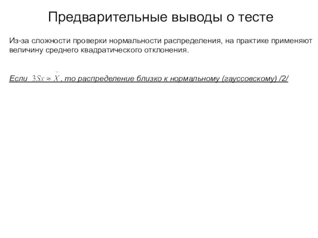 Предварительные выводы о тесте Из-за сложности проверки нормальности распределения, на практике применяют