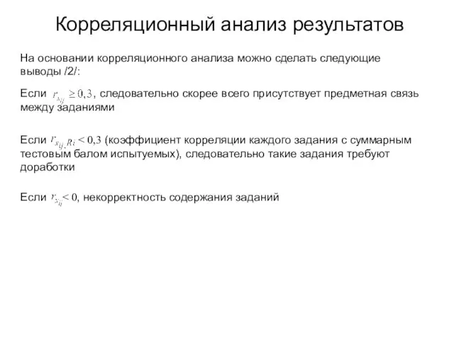 Если , следовательно скорее всего присутствует предметная связь между заданиями Если тестовым