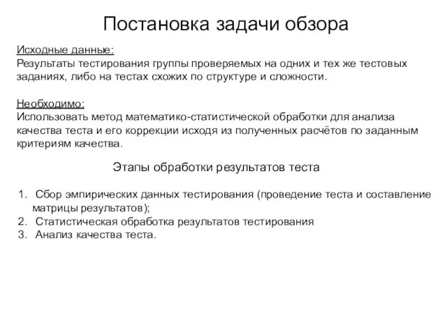 Постановка задачи обзора Исходные данные: Результаты тестирования группы проверяемых на одних и