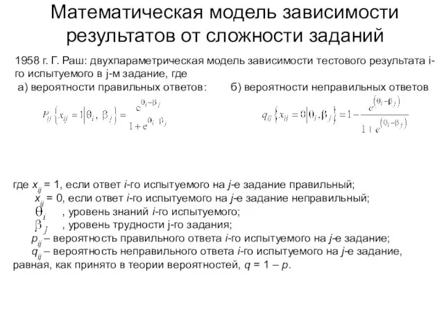 Математическая модель зависимости результатов от сложности заданий 1958 г. Г. Раш: двухпараметрическая