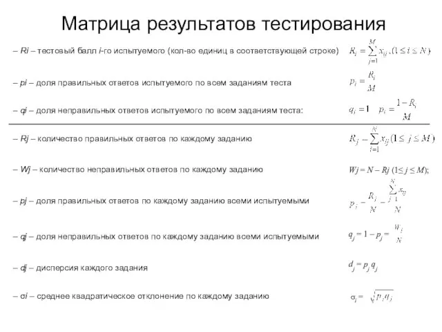 – Rj – количество правильных ответов по каждому заданию – Wj –