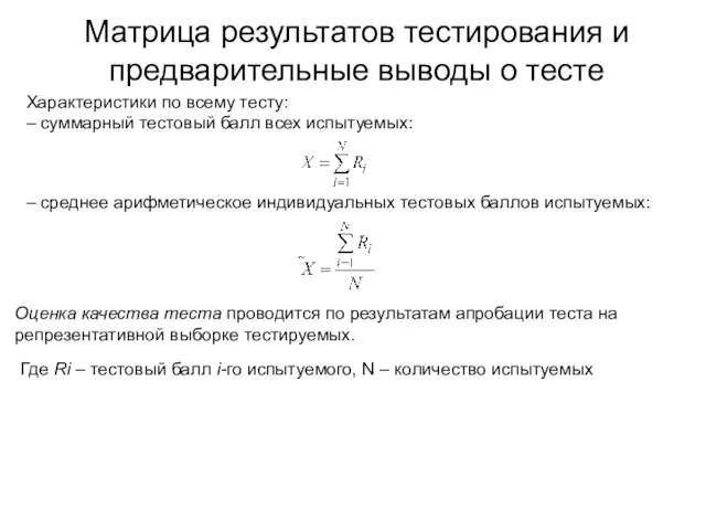 Матрица результатов тестирования и предварительные выводы о тесте Характеристики по всему тесту: