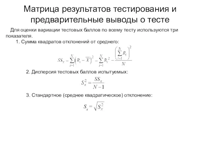 Матрица результатов тестирования и предварительные выводы о тесте Для оценки вариации тестовых