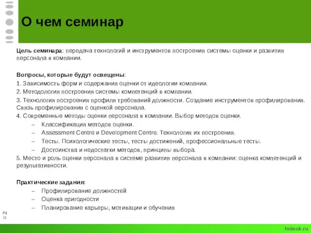 О чем семинар Цель семинара: передача технологий и инструментов построения системы оценки