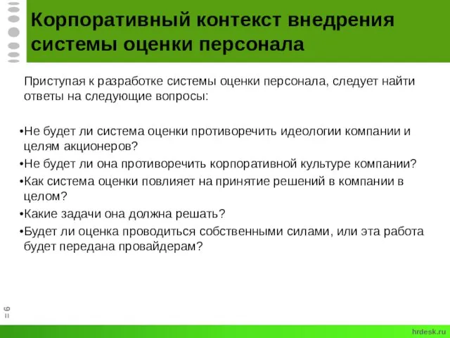 Корпоративный контекст внедрения системы оценки персонала Приступая к разработке системы оценки персонала,