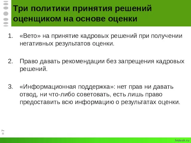 Три политики принятия решений оценщиком на основе оценки «Вето» на принятие кадровых