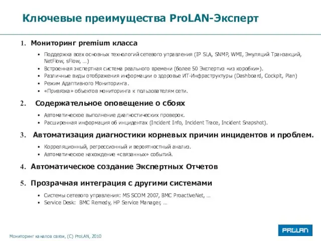 Мониторинг premium класса Поддержка всех основных технологий сетевого управления (IP SLA, SNMP,