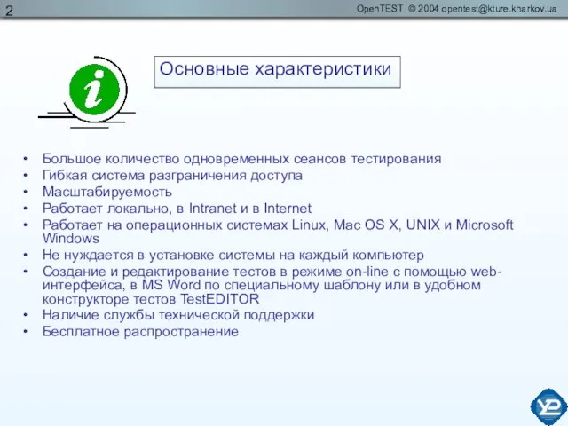 Большое количество одновременных сеансов тестирования Гибкая система разграничения доступа Масштабируемость Работает локально,