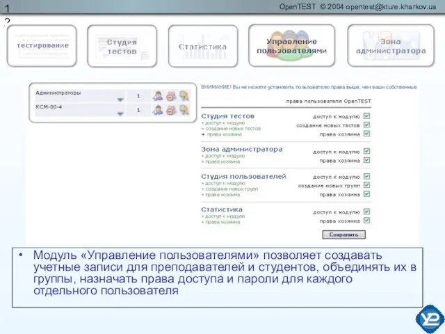 Модуль «Управление пользователями» позволяет создавать учетные записи для преподавателей и студентов, объединять