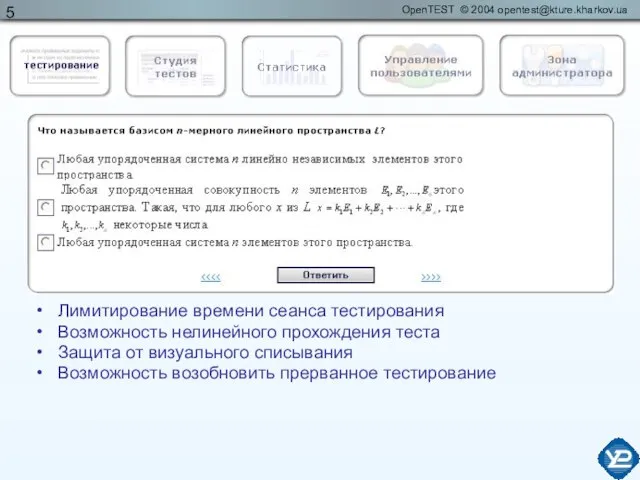 Лимитирование времени сеанса тестирования Возможность нелинейного прохождения теста Защита от визуального списывания Возможность возобновить прерванное тестирование