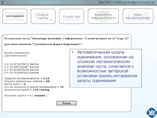 Автоматическая шкала оценивания, основанная на сложном математическом анализе теста, сочетается с возможностью