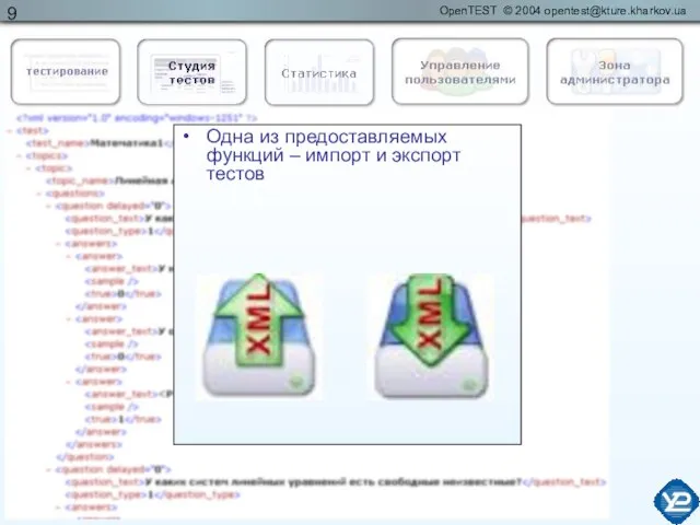 Одна из предоставляемых функций – импорт и экспорт тестов