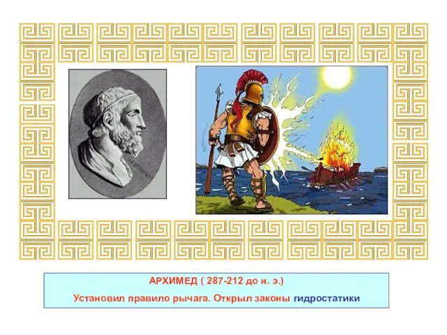 АРХИМЕД ( 287-212 до н. э.) Установил правило рычага. Открыл законы гидростатики