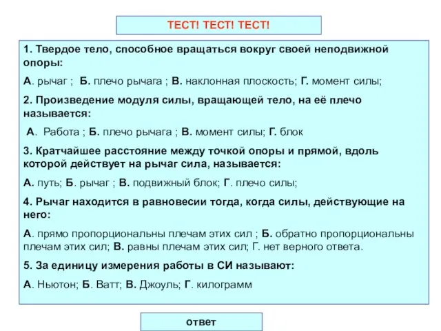 ТЕСТ! ТЕСТ! ТЕСТ! 1. Твердое тело, способное вращаться вокруг своей неподвижной опоры: