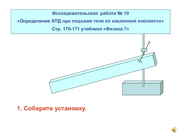 Исследовательская работа № 10 «Определение КПД при подъеме тела по наклонной плоскости»