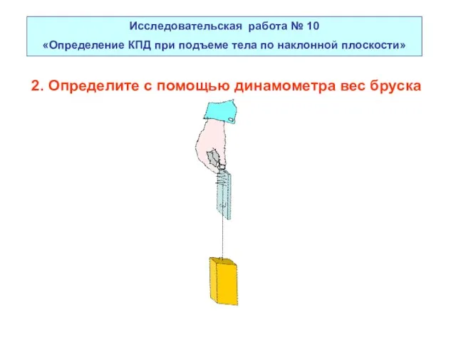 Исследовательская работа № 10 «Определение КПД при подъеме тела по наклонной плоскости»