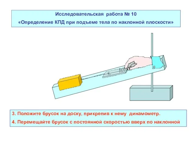 Исследовательская работа № 10 «Определение КПД при подъеме тела по наклонной плоскости»