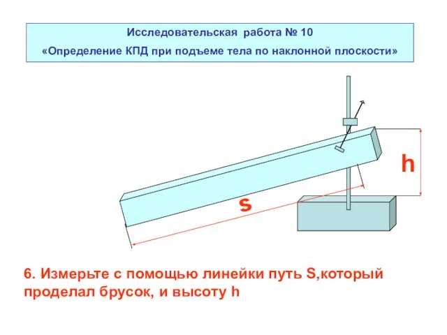 Исследовательская работа № 10 «Определение КПД при подъеме тела по наклонной плоскости»