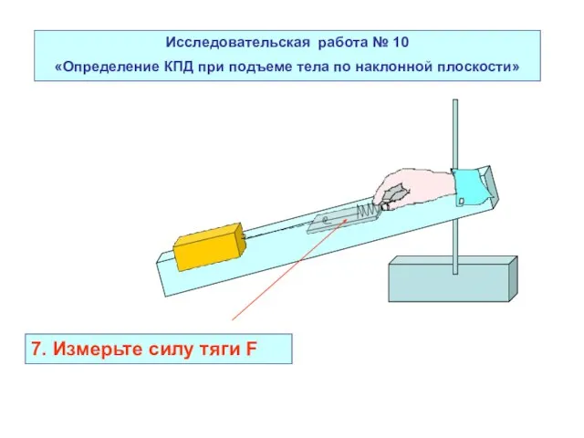 Исследовательская работа № 10 «Определение КПД при подъеме тела по наклонной плоскости»