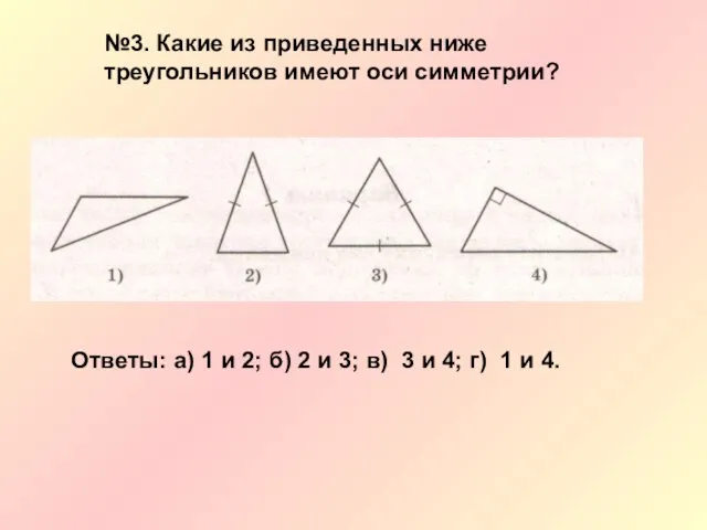 Ответы: а) 1 и 2; б) 2 и 3; в) 3 и