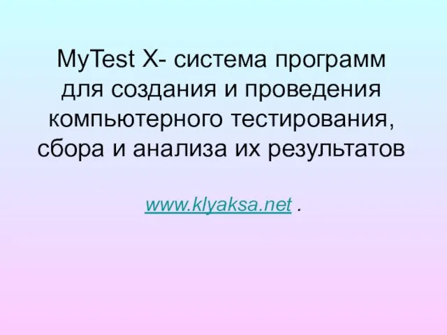 MyTest X- система программ для создания и проведения компьютерного тестирования, сбора и