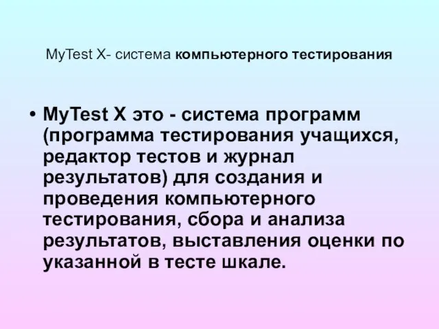 MyTest X- система компьютерного тестирования MyTest X это - система программ (программа