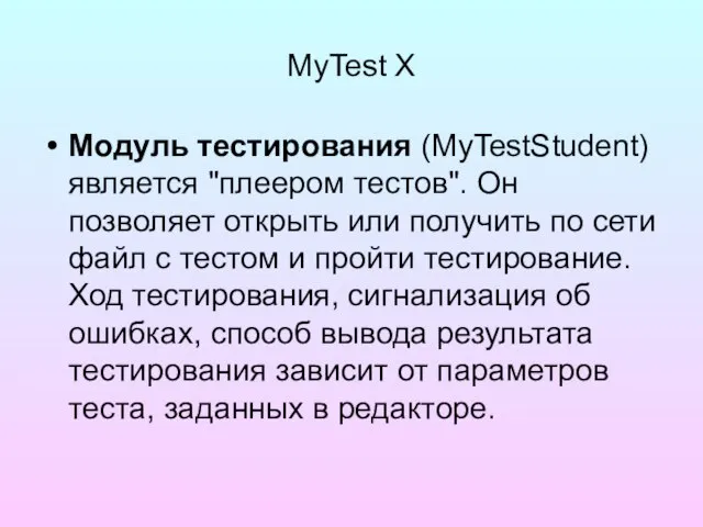 MyTest X Модуль тестирования (MyTestStudent) является "плеером тестов". Он позволяет открыть или