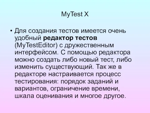 MyTest X Для создания тестов имеется очень удобный редактор тестов (MyTestEditor) с