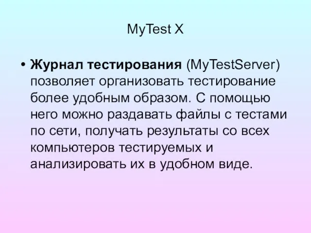 MyTest X Журнал тестирования (MyTestServer) позволяет организовать тестирование более удобным образом. С
