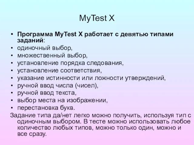 MyTest X Программа MyTest X работает с девятью типами заданий: одиночный выбор,