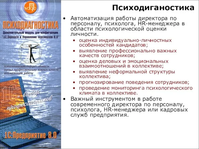 Психодиганостика Автоматизация работы директора по персоналу, психолога, HR-менеджера в области психологической оценки