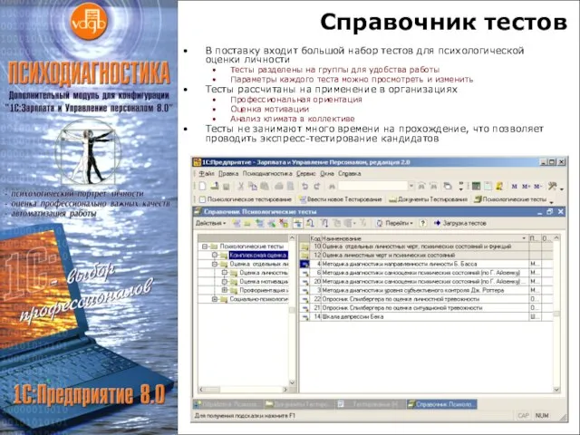 Справочник тестов В поставку входит большой набор тестов для психологической оценки личности