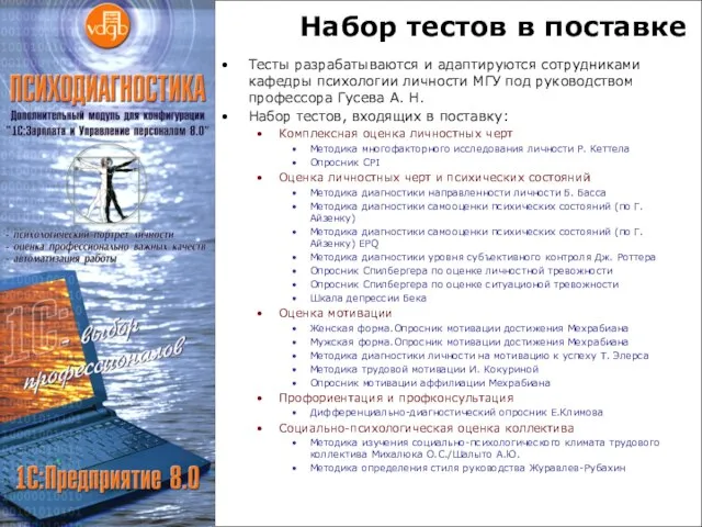 Набор тестов в поставке Тесты разрабатываются и адаптируются сотрудниками кафедры психологии личности