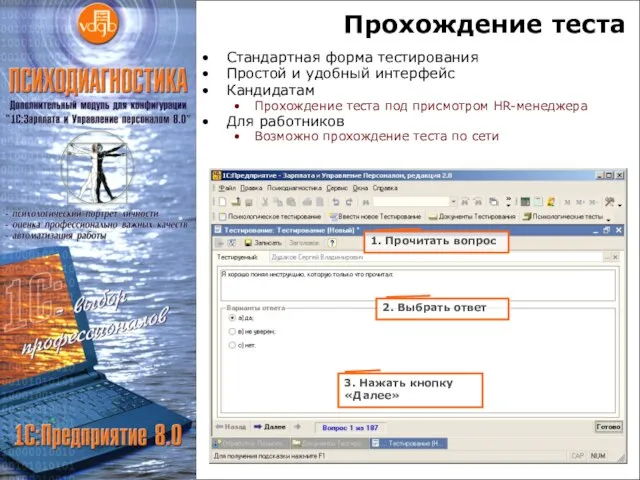 Прохождение теста Стандартная форма тестирования Простой и удобный интерфейс Кандидатам Прохождение теста