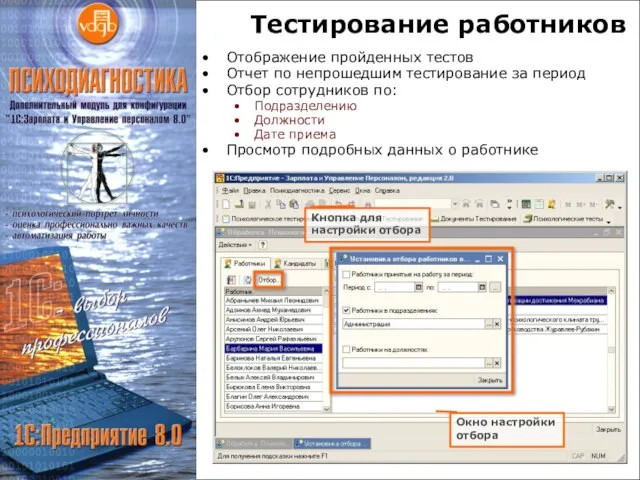 Тестирование работников Отображение пройденных тестов Отчет по непрошедшим тестирование за период Отбор